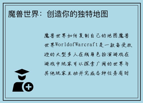 魔兽世界：创造你的独特地图
