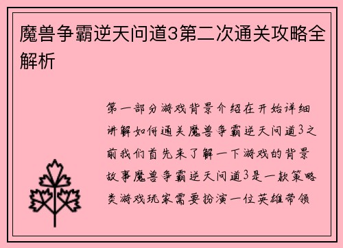 魔兽争霸逆天问道3第二次通关攻略全解析