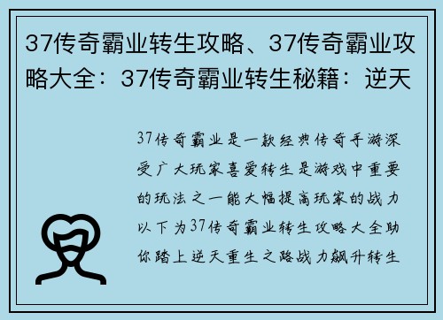 37传奇霸业转生攻略、37传奇霸业攻略大全：37传奇霸业转生秘籍：逆天重生，战力飞升
