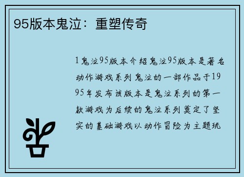 95版本鬼泣：重塑传奇