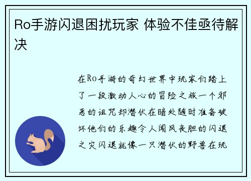 Ro手游闪退困扰玩家 体验不佳亟待解决