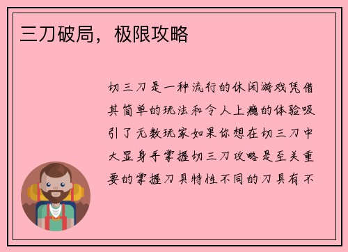 三刀破局，极限攻略