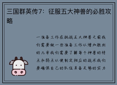 三国群英传7：征服五大神兽的必胜攻略