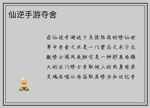 仙逆手游夺舍