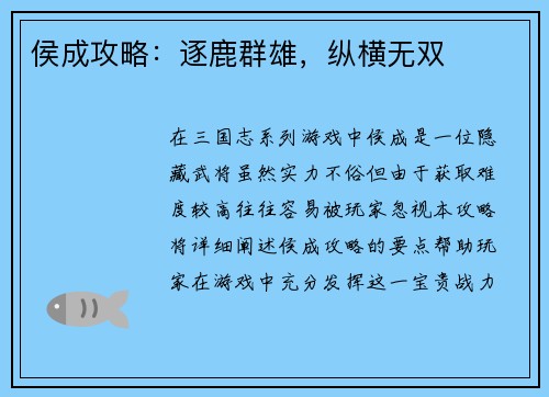 侯成攻略：逐鹿群雄，纵横无双