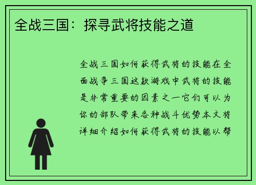 全战三国：探寻武将技能之道