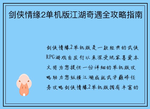 剑侠情缘2单机版江湖奇遇全攻略指南