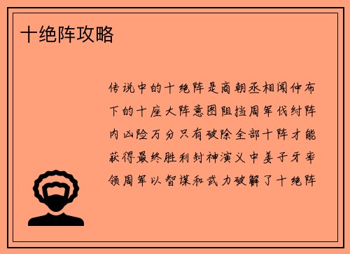 十绝阵攻略