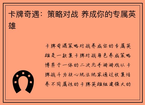 卡牌奇遇：策略对战 养成你的专属英雄