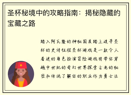 圣杯秘境中的攻略指南：揭秘隐藏的宝藏之路