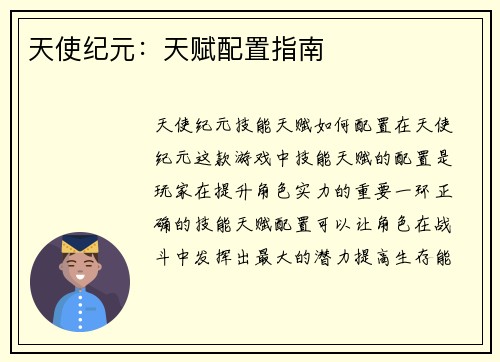 天使纪元：天赋配置指南