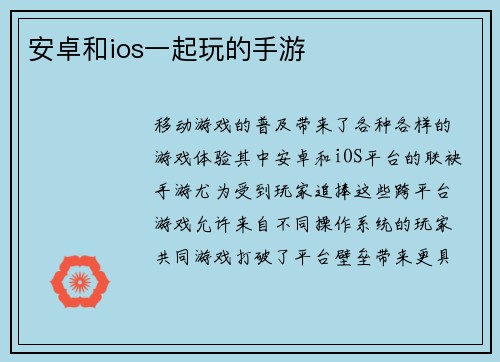 安卓和ios一起玩的手游