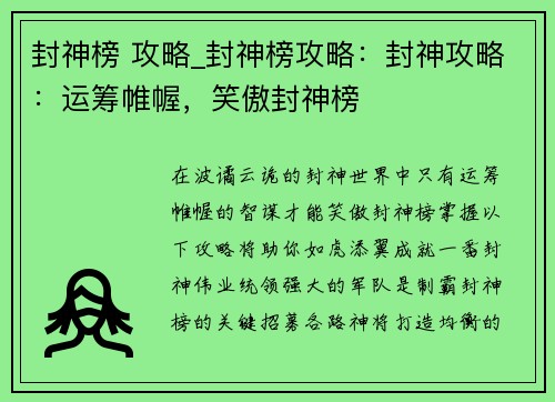 封神榜 攻略_封神榜攻略：封神攻略：运筹帷幄，笑傲封神榜