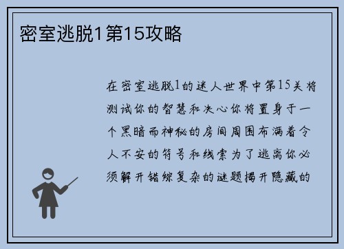 密室逃脱1第15攻略