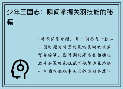 少年三国志：瞬间掌握关羽技能的秘籍
