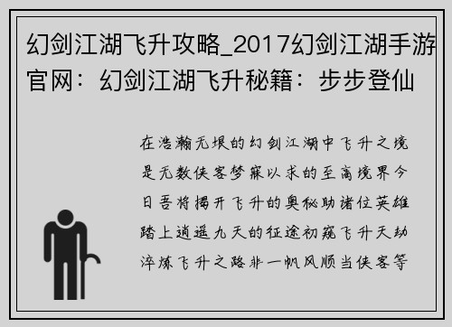 幻剑江湖飞升攻略_2017幻剑江湖手游官网：幻剑江湖飞升秘籍：步步登仙，逍遥九天