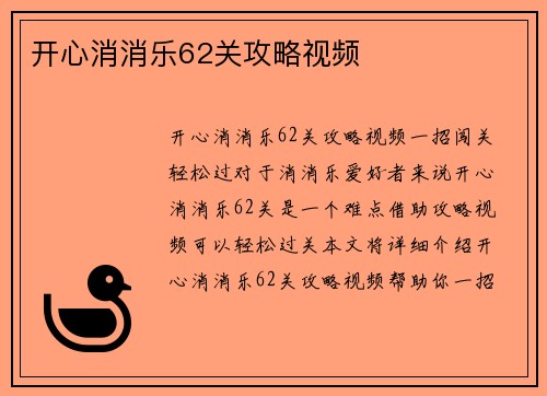 开心消消乐62关攻略视频