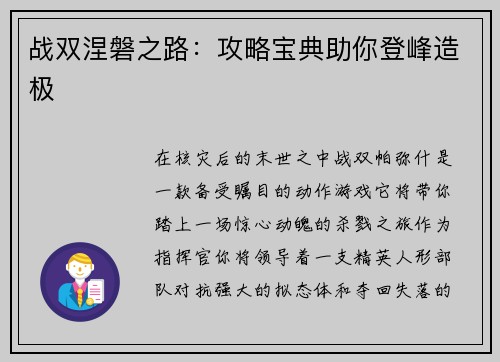 战双涅磐之路：攻略宝典助你登峰造极
