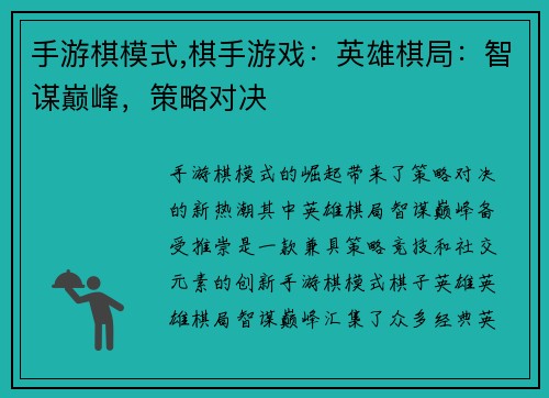 手游棋模式,棋手游戏：英雄棋局：智谋巅峰，策略对决