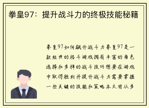 拳皇97：提升战斗力的终极技能秘籍