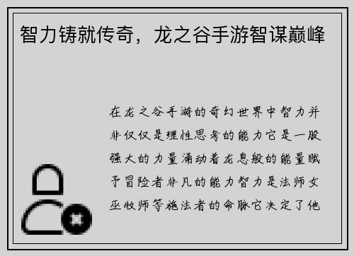 智力铸就传奇，龙之谷手游智谋巅峰