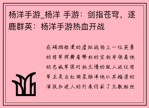 杨洋手游_杨洋 手游：剑指苍穹，逐鹿群英：杨洋手游热血开战